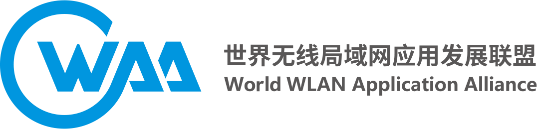 世界无线局域网应用发展联盟